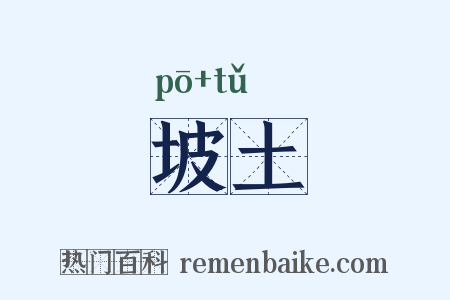 坡土是什么意思的图片